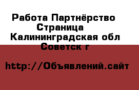 Работа Партнёрство - Страница 2 . Калининградская обл.,Советск г.